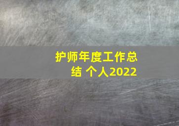 护师年度工作总结 个人2022